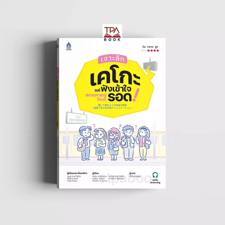 เจาะลึกเคโกะ แค่ฟังเข้าใจ สถานการณ์ไหนก็รอด ! 9789744438676