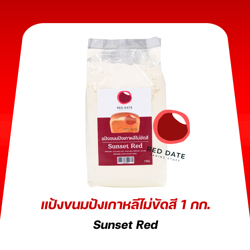 แป้งขนมปังเกาหลีไม่ขัดสี Sunset Red 1 กก.