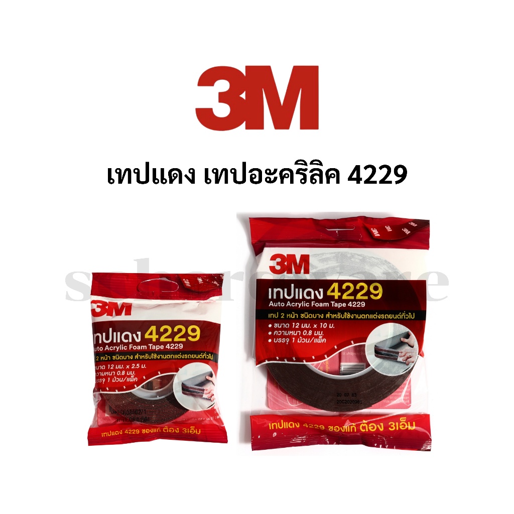3M เทปแดง เทปกาว2หน้า เทป2หน้า ของแท้ รุ่น 4229 ม้วนเล็ก ม้วนใหญ่ สำหรับใช้งานตกแต่งรถยนต์ทั่วไป