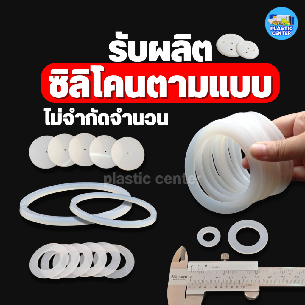 รับผลิตชิ้นงานซิลิโคน แหวนซิลิโคน งานซิลิโคนตามแบบ ทนความร้อน260 องศา ( รอผลิต 10 - 15 วัน )