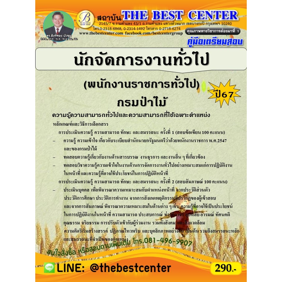คู่มือสอบนักจัดการงานทั่วไป (พนักงานราชการทั่วไป) กรมป่าไม้ ปี 67
