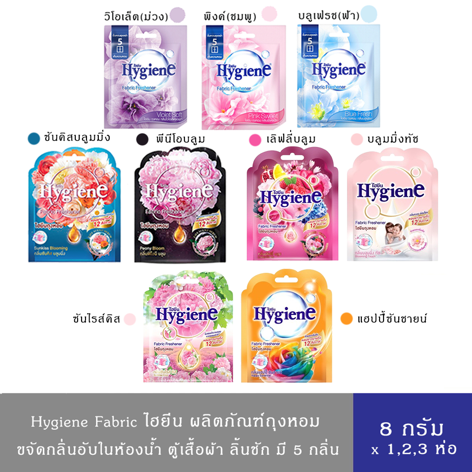 Hygiene Fabric Freshener ไฮยีน ผลิตภัณฑ์ถุงหอม 8ก. กลิ่นพิ้งค์สวีท,บลูเฟรช,ไวโอเล็ต,พีโอนีบลูม,ซันคิสบลูม,บลูมมิ่งทัช