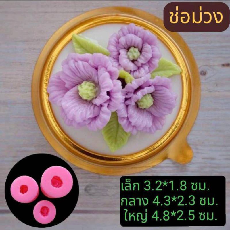 แม่พิมพ์ฟองดอง ช่อดอกไม้ 3 แบบ ช่อม่วง