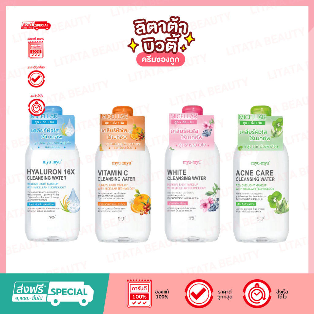 ส่งฟรี/มีไลฟ์ ลด 50% (ขวด)MYU-MYU ACNE CARE CLEANSING WATER มิว มิว แอคเน่ แคร์ คลีนซิ่ง วอเตอร์ 300มล.
