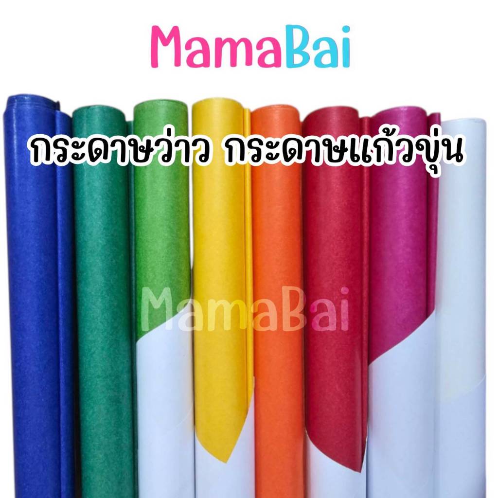 (MMB) (5 แผ่น/10 แผ่น) กระดาษว่าว กระดาษแก้วขุ่น ขนาด50x75ซม. @MamaBaiShop (ออกใบเสร็จรับเงินได้ รบกวนระบุในหมายเหตุค่ะ)