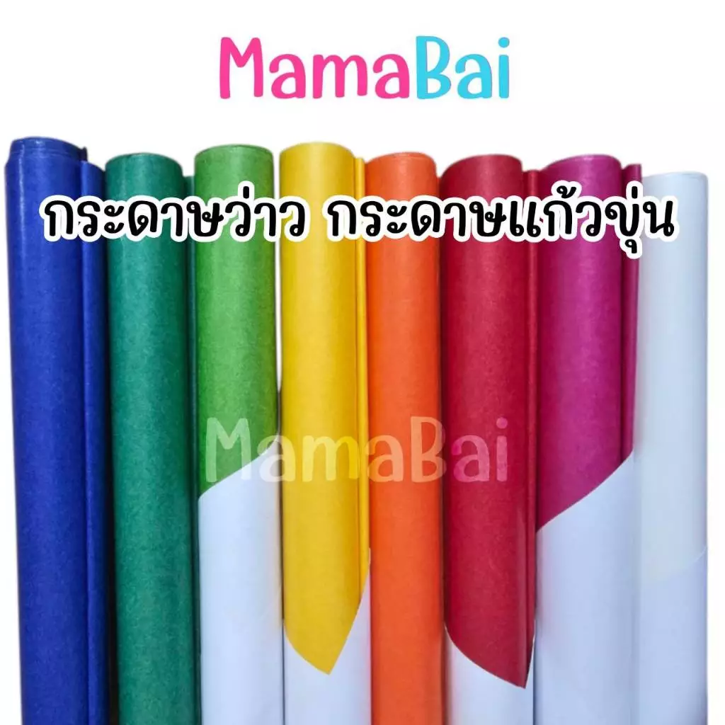 (MMB) (5 แผ่น/10 แผ่น) กระดาษว่าว กระดาษแก้วขุ่น ขนาด50x75ซม. @MamaBaiShop (ออกใบเสร็จรับเงินได้ รบกวนระบุในหมายเหตุค่ะ)