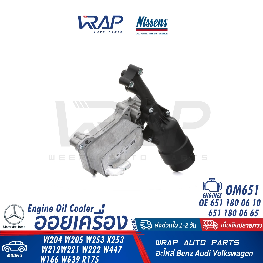 BENZ ออยเครื่อง(+เสื้อกรอง) เครื่อง OM651 รุ่น W204 W205 W207 W212 W218 GLC(W253 X253)| TOPRAN 409 900 | NISSENS 90836