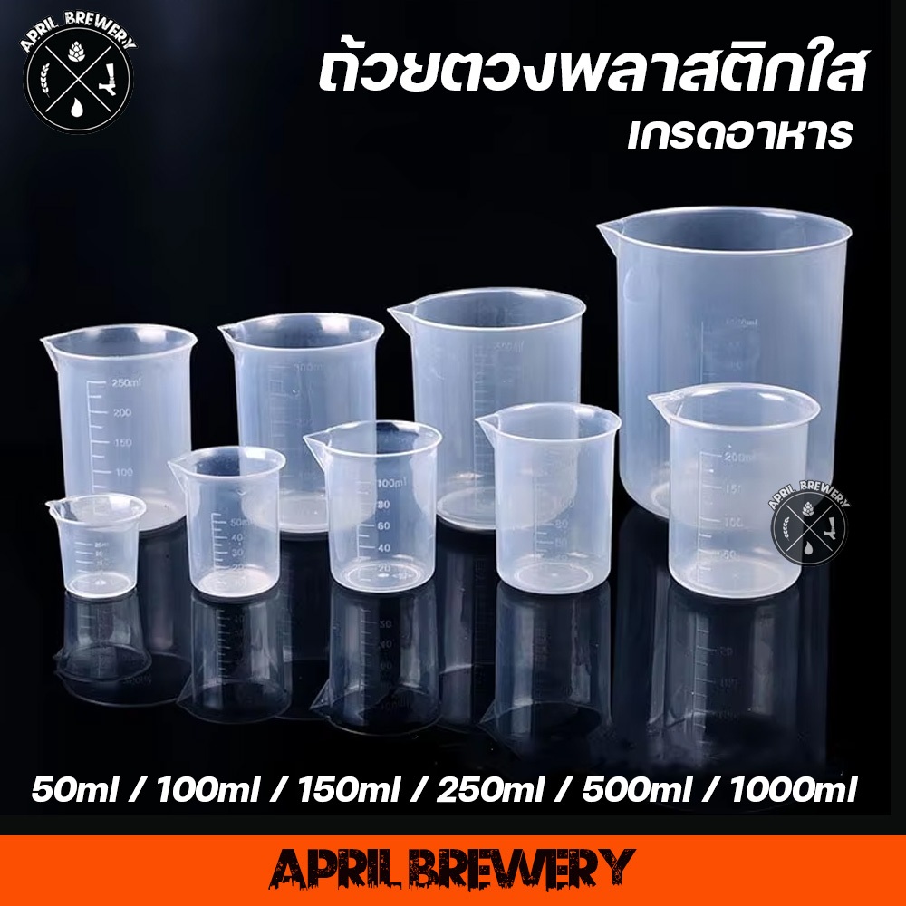 ถ้วยตวง พลาสติก เหยือกตวง บีกเกอร์ตวง วัสดุ พลาสติก PP Plastic Beaker 100ml 150ml 250ml 500ml 1000ml