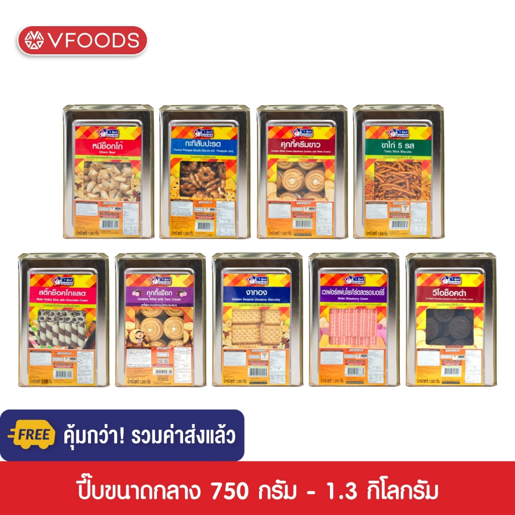 [คุ้มกว่า รวมค่าส่ง] VFOODS วีฟู้ดส์ ขนมปังปี๊บขนาดกลาง 750 กรัม - 1.3 กิโลกรัม