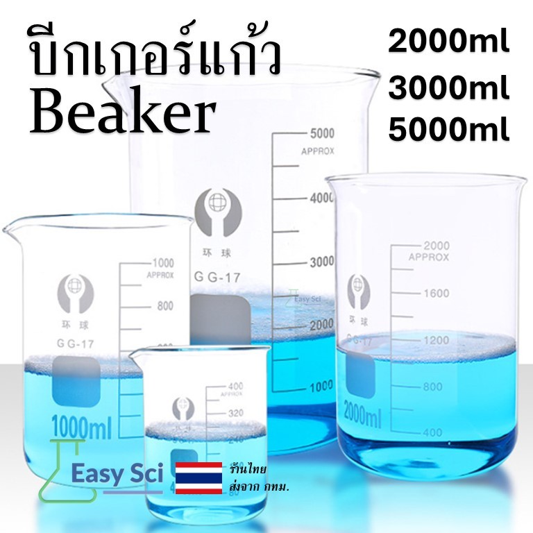 บีกเกอร์ Beaker บีกเกอร์แก้ว Glass Beaker (Borosilicate Glass) ขนาด 2000 3000 5000 ml อุปกรณ์การเรียน อุปกรณ์ห้องทดลอง