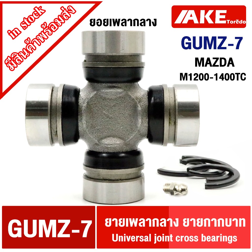 ยอยกากบาท GUMZ-7 ยอยเพลากลาง มาสด้า MAZDA M1200-1400TC GUMZ7 จัดจำหน่าย โดย AKE toredo