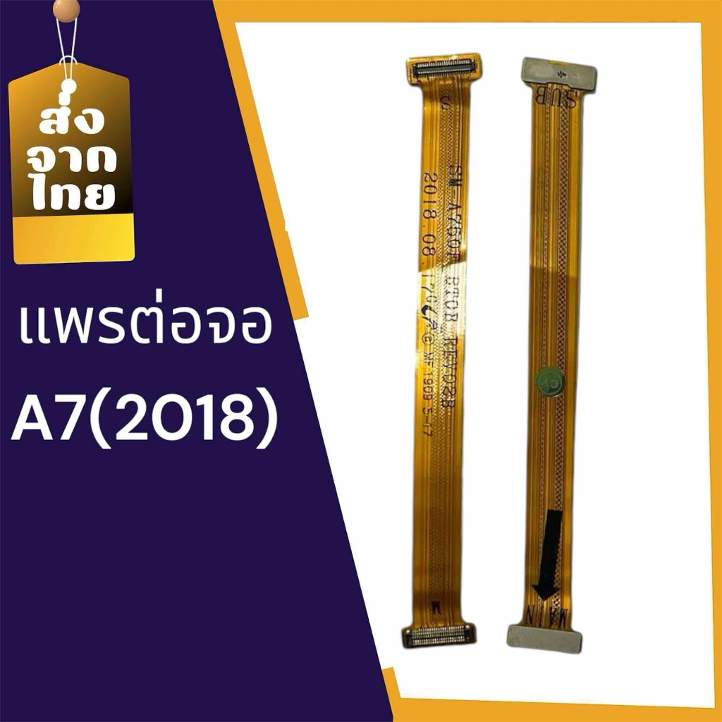 แพรต่อจอ A7(2018) แพรต่อจอ A7(2018)แพรต่อหน้าจอ  แพรต่อจอ A7(2018)สินค้าพร้อมส่ง