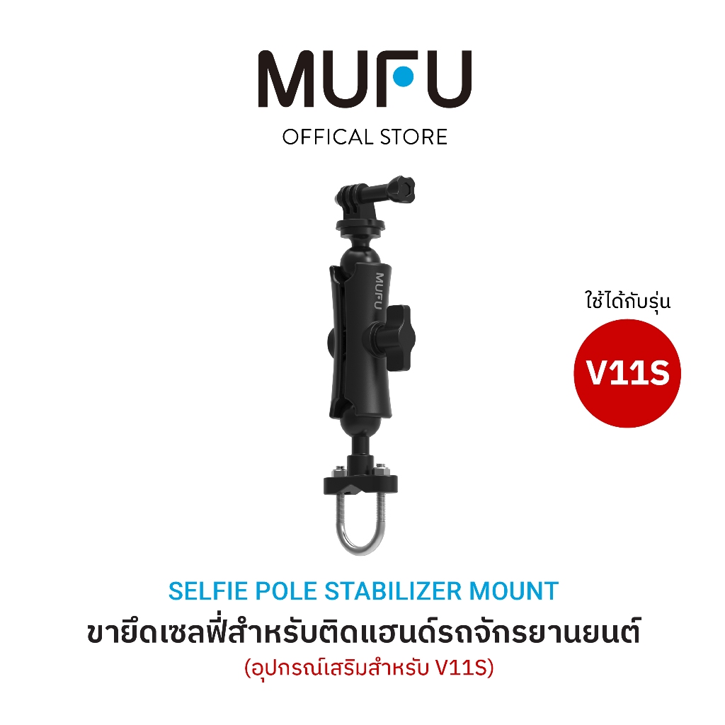MUFU ขายึดเซลฟี่ V11S ติดแฮนด์รถจักรยานยนต์ หมุนได้ 360° อุปกรณ์เสริม แฮนด์บาร์ อุปกรณ์เสริมสำหรับ V11S