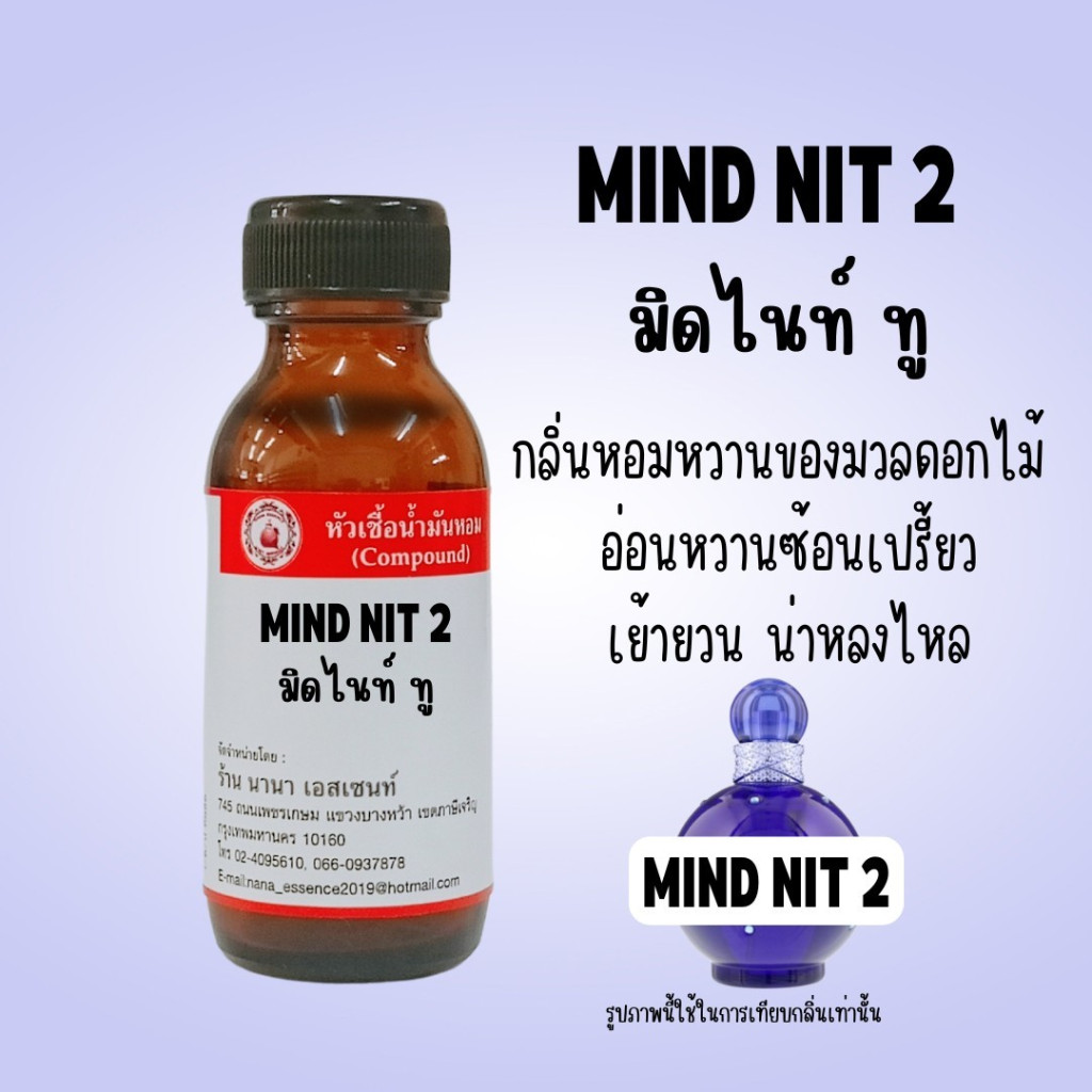 หัวเชื้อน้ำหอม 100 % มิดไนท์ ทู (Midnit 2)