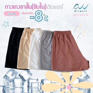 AIRWELL กางเกงขาสั้น/ซับในติดแอร์ รุ่น Inner กางเกงซับใน&ชั้นในขาสั้น เนื้อผ้าเบาบาง ใส่สบาย ระบายอากาศได้ดี ไม่อับชื้น