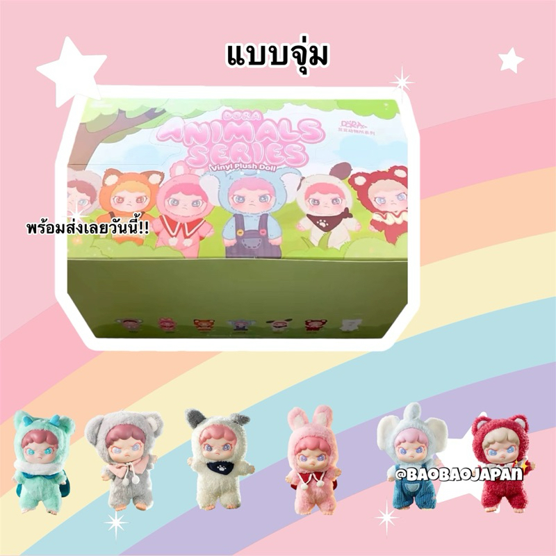 พร้อมส่ง ‼️ กล่องสุ่ม พวงกุญแจ Dora Animals Series Vinyl Plush Doll