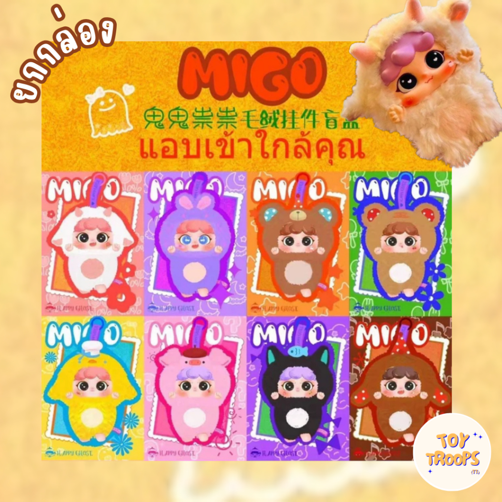 [พร้อมส่ง, ยกกล่อง] กล่องสุ่ม Migo Sneaky Plush V2 ใช้โค้ดแฟชั่นได้