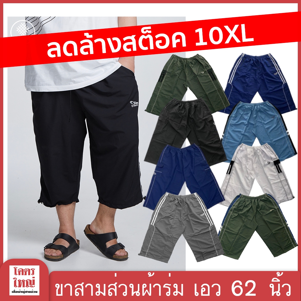 กางเกงขาสามส่วน ผ้าร่ม เอว 62 นิ้ว ลดล้างสต็อค ไซส์ใหญ่พิเศษ กางเกงคนอ้วน : KODYAI