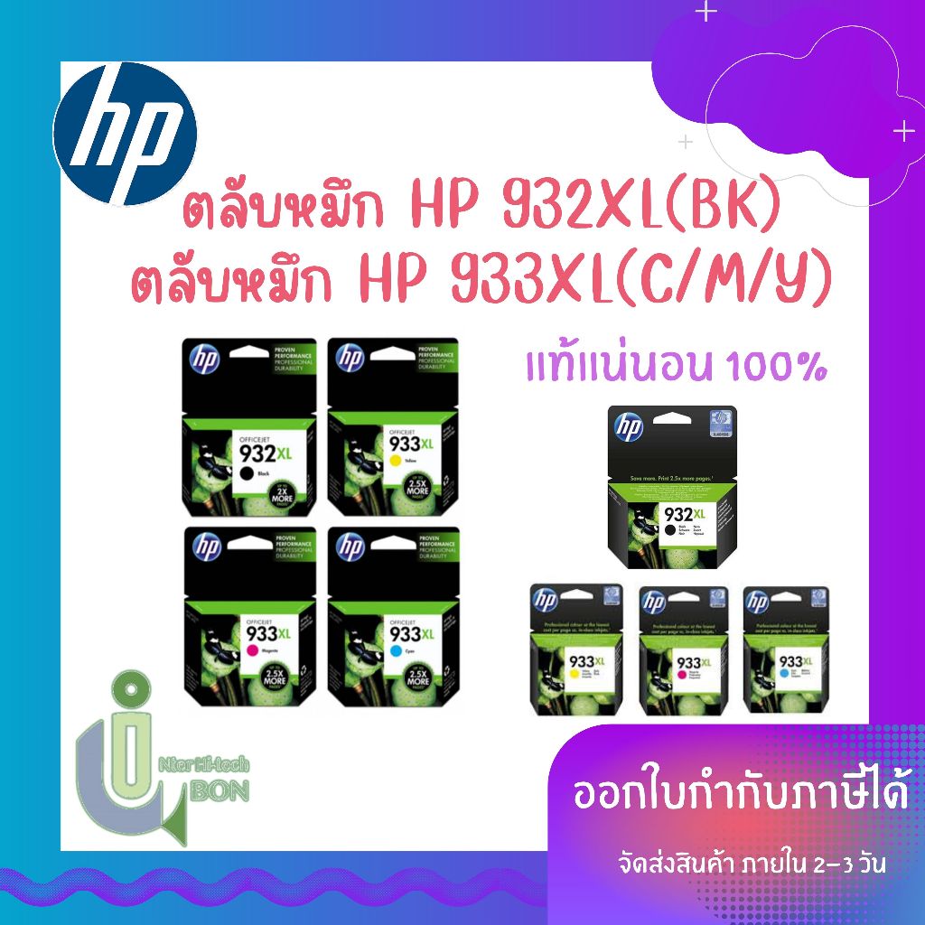 ตลับหมึก HP 932XL (BK) / 933XL (C/M/Y)
