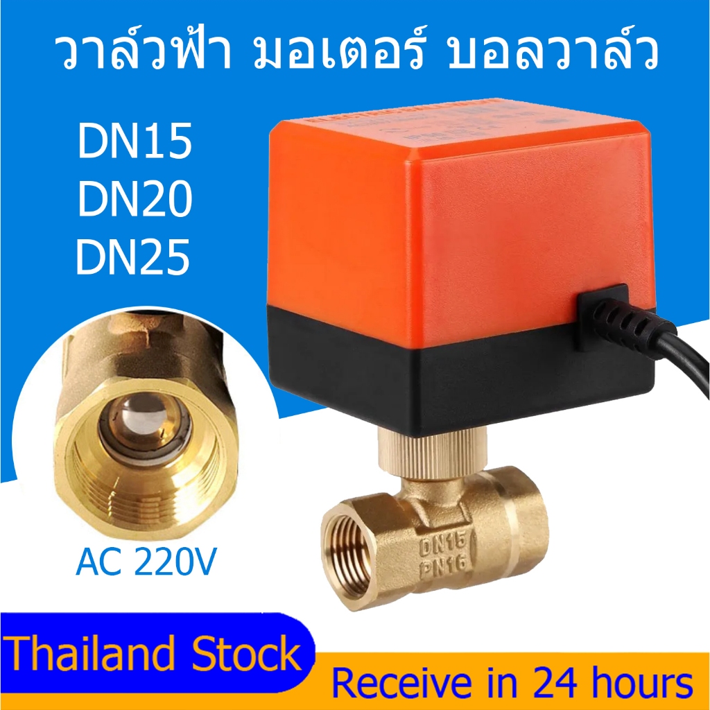 【Local】บอลวาล์วไฟฟ้า กันน้ำ ไม่ลดแรงดัน 3 สาย 2สาย 220V 12V 24V 1/2" - 2" อัตโนมัติ Electric ball valve 2 way 3 wire