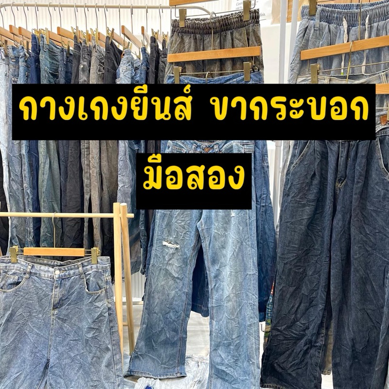 กางเกงยีนส์ ขากระบอก มือสอง