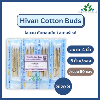 Hivan Sterile Cotton Bud คอตตอนบัต สำลีก้านปลอดเชื้อ ไซส์ S 5 ก้าน/ซอง ความยาว 4” ไฮแวน ไม้พันสำลีปลอดเชื้อ สเตอร์ไรล์