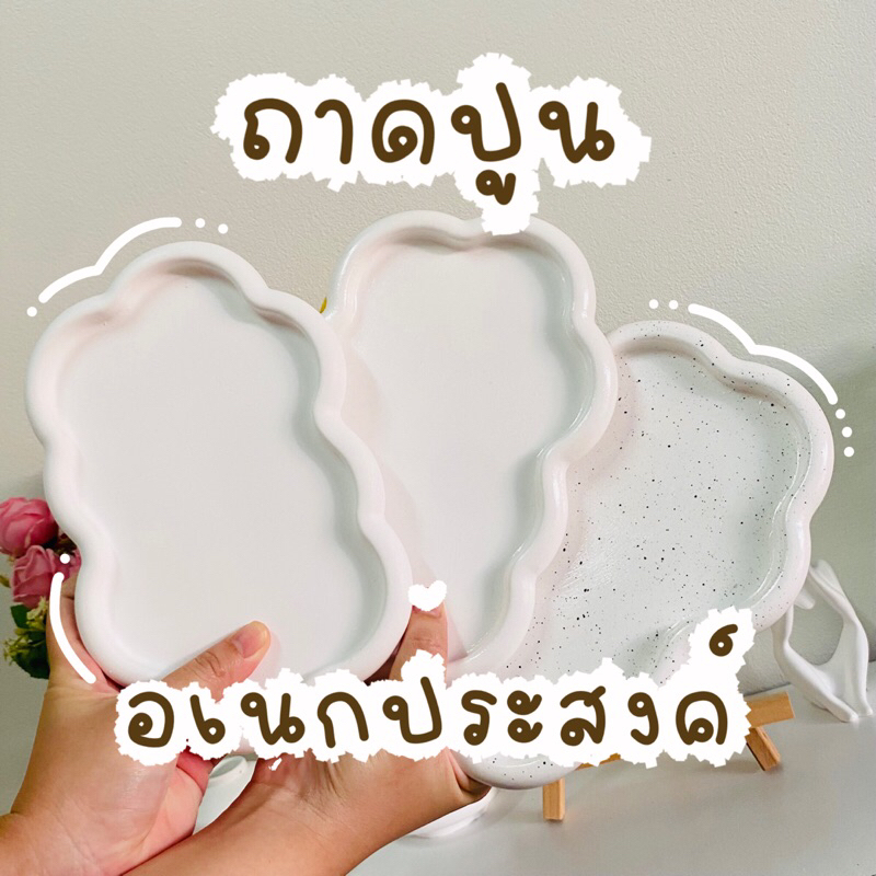 ถาดตกแต่งอเนกประสงค์