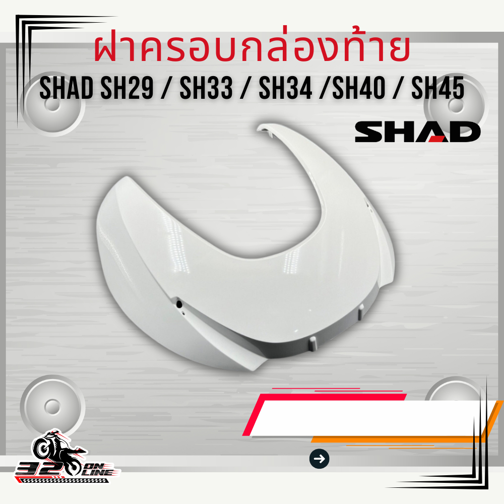 ฝาครอบกล่องท้าย SHAD SH29 / SH33 / SH34 /SH40 / SH45 สีขาว  ของแท้ส่งไว!! 320sp.online