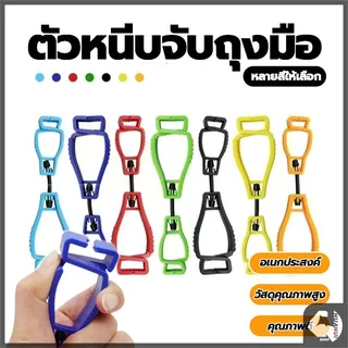 คลิปหนีบถุงมือ คลิปพลาสติก เครื่องมือกลางแจ้ง ใช้งานง่ายและทนทาน ช่วยหนีบหมวก ถุงมือ ถุงเท้า ปลอกแขน หน้ากากอนามัย