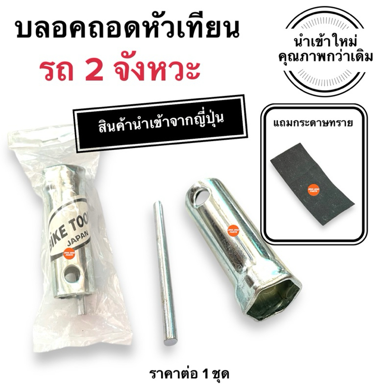 บลอคถอดหัวเทียน บล็อคหัวเทียน รุ่นรถ2จังหวะ 21mm.