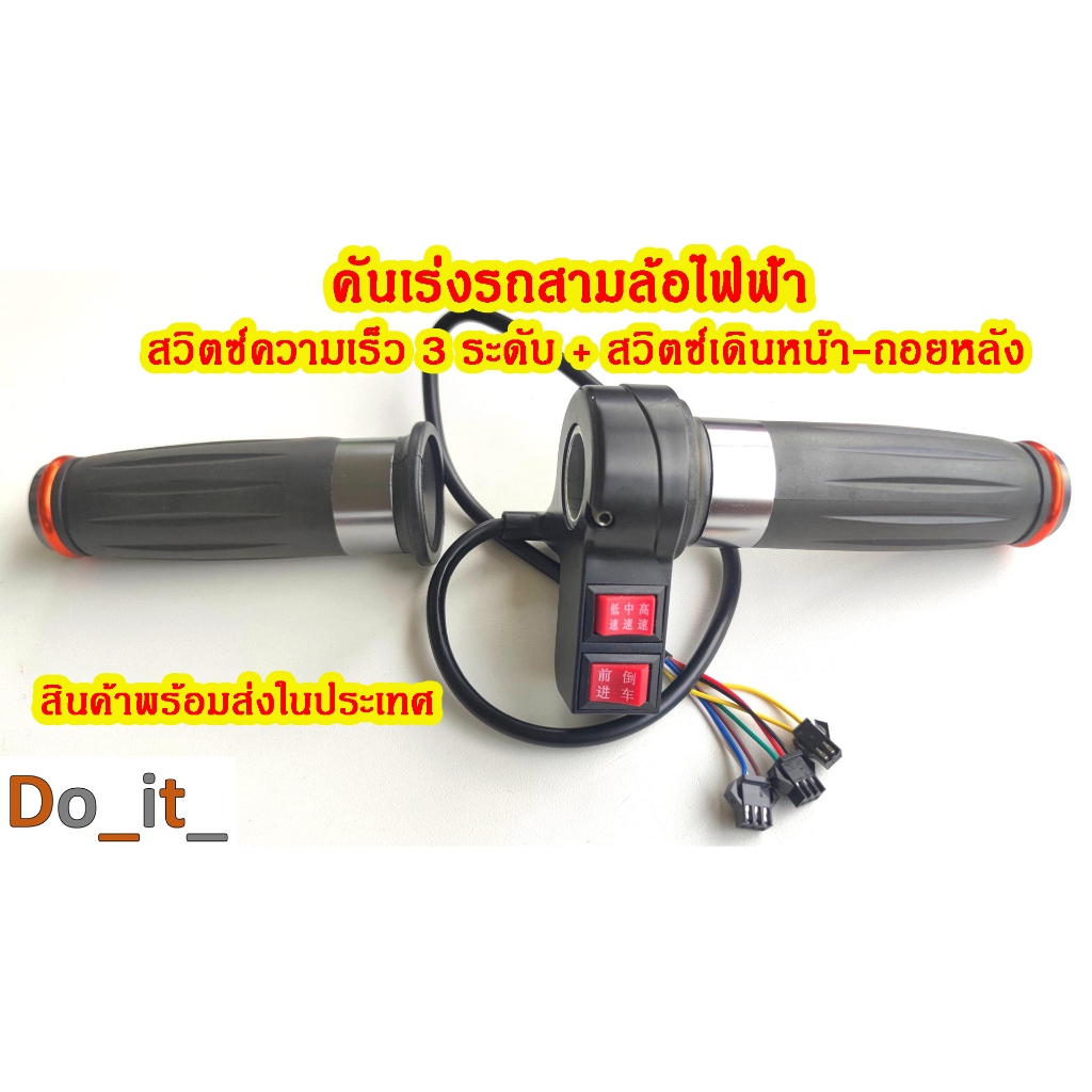 คันเร่งรถสามล้อไฟฟ้า ความเร็ว 3ระดับ เดินหน้า-ถอยหลัง