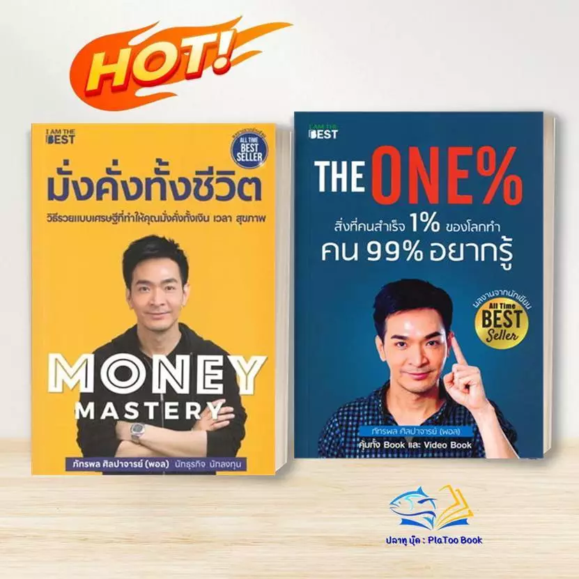 หนังสือ มั่งคั่งทั้งชีวิตMoney Mastery ,The One % สิ่งที่คนสำเร็จ 1% ทำ ที่ 99% ผู้แต่ง พอล ภัทรพล สนพ.I AM THE BEST - รูปที่ 1