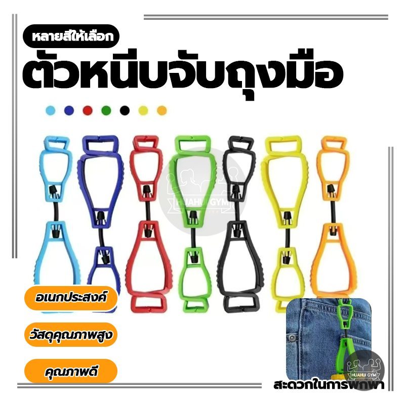 คลิปถุงมือ แบบคลิปคู่ ที่หนีบจับเพื่อความสะดวกปลอดภัย มัลติฟังก์ชั่, พลาสติก, ป้องกันการหล่น อุปกรณ์กีฬากลางแจ้ง