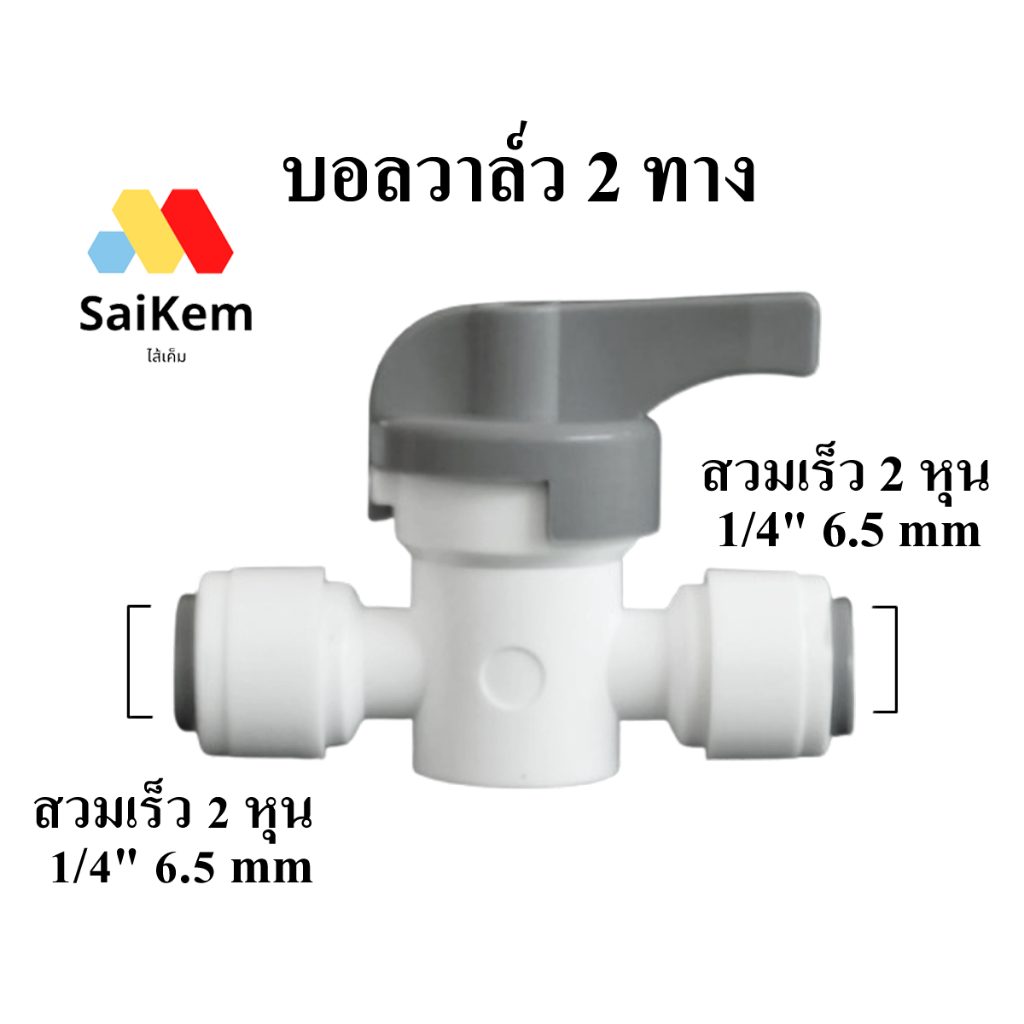 บอลวาล์ว 2 ทาง ขนาด 1/4'' 2 หุน 6.5mm แบบที่ 3 อะไหล่เครื่องกรองน้ำ ข้อต่อเครื่องกรองน้ำ