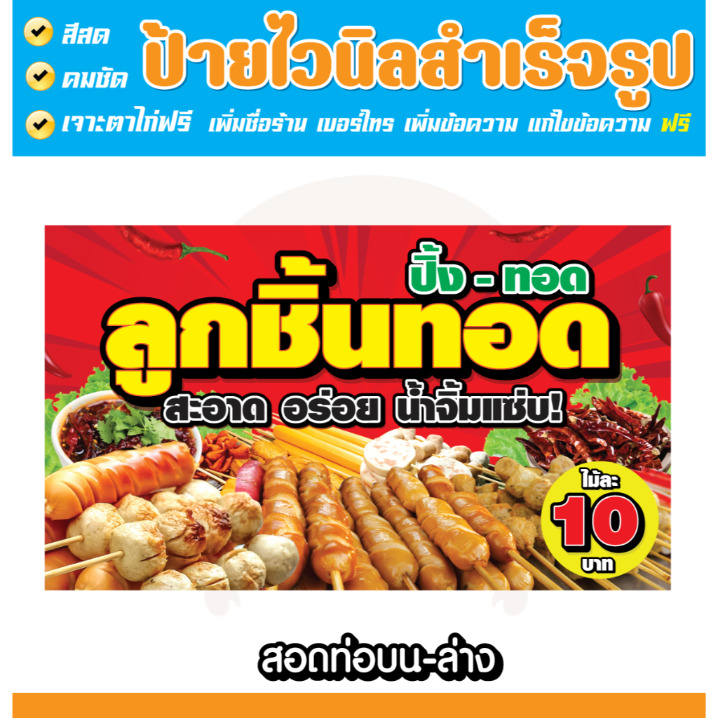 ป้ายไวนิลลูกชิ้นทอดลูกชิ้นปิ้ง ป้ายขายลูกชิ้นทอด ลูกชิ้นทอด ป้ายไวนิลสำเร็จรูป คมชัด สีสวย (เจาะตาไก่ พร้อมใช้งาน)