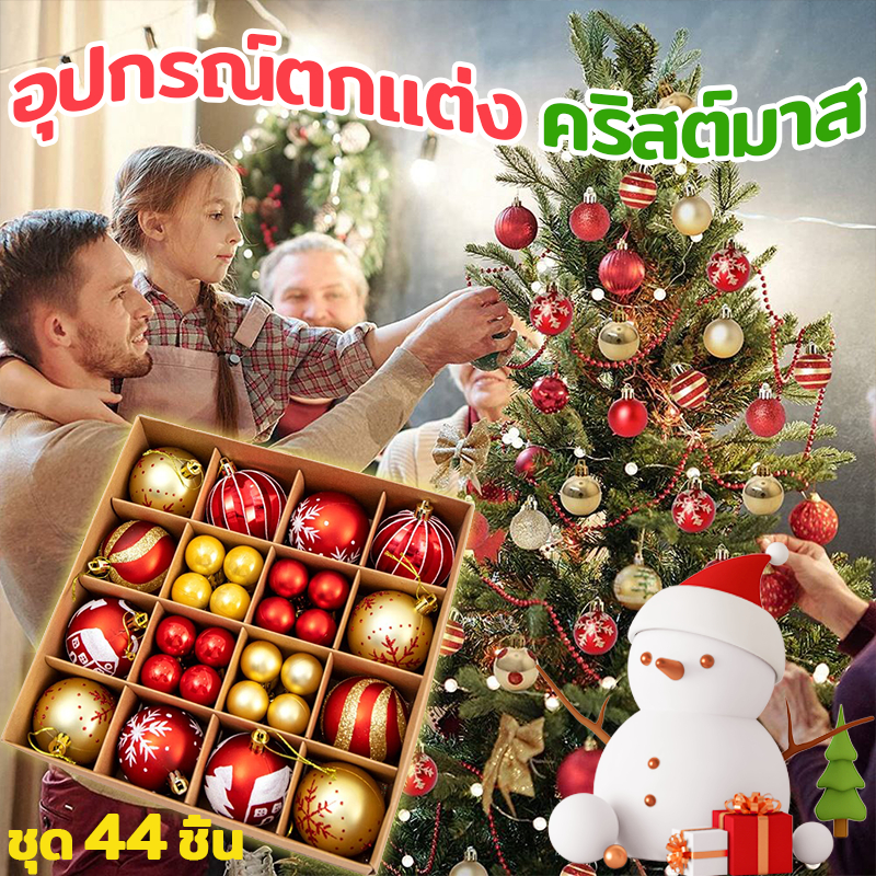 ส่งในไทย จัดส่งภายใน 24 ชั่วโมง ลูกบอลคริสต์มาส 44 pcs สําหรับตกแต่งต้นคริสต์มาส แขวนตกแต่ง ลูกบอลคริสมาส ลูกบอลตกแต่ง