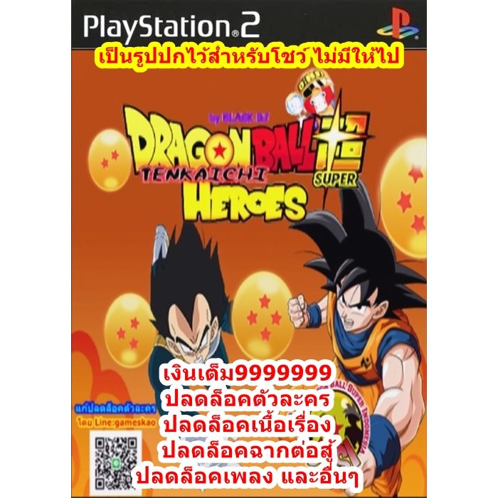 Dragon Ball Z Tenkaichi Super Hero ปลดล็อคตัวละคร PS2