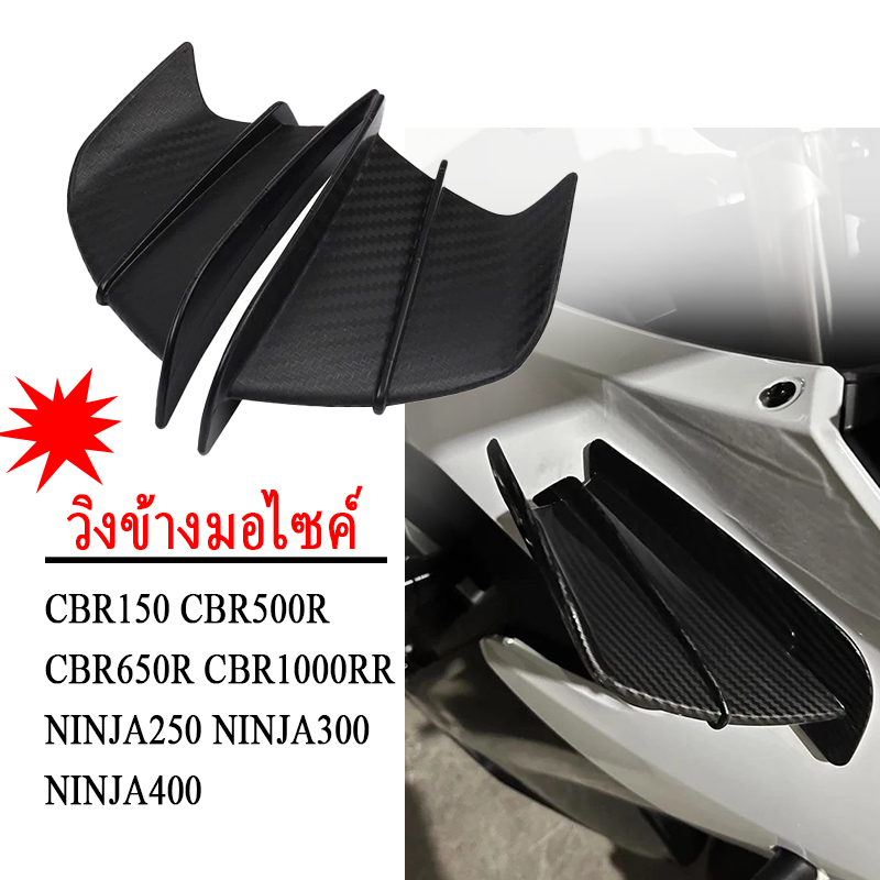 วิงข้างสปอร์ต อุปกรณ์แต่งรถ สำหรับ CBR150 CBR500R CBR650R CBR1000RR Ninja250 Ninja300 Ninja400