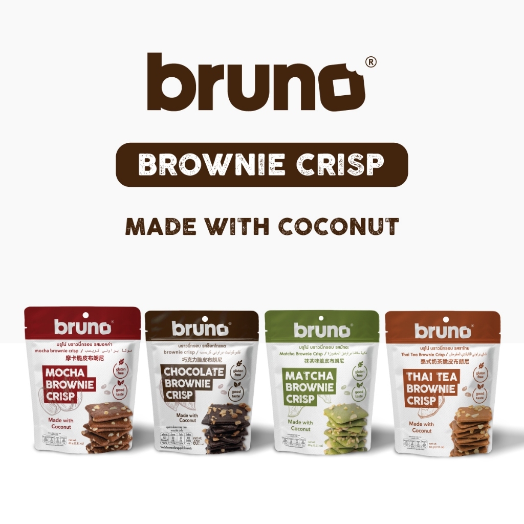 Bruno บรูโน่บราวนี่กรอบ บราวนี่อบกรอบทำจากแป้งมะพร้าว ปราศจากกลูเตน Bruno Brownie Crisps (40g / 60g)