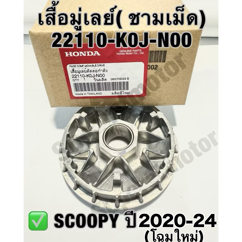 จานออโตเมติก(ชามเม็ด)Scoopy โฉมใหม่ ปี 2020-24  อะไหล่ฮอนด้าแท้ 100% รหัสสินค้า 22110-K0J-N00