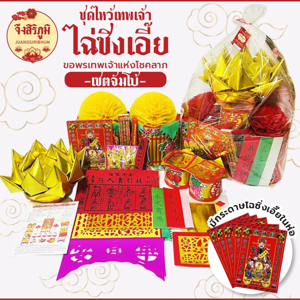 จึงสิริภูมิ : กระดาษไหว้ ตรุษจีน2568 ชุดไหว้เทพเจ้าไฉ่ซิงเอี๊ย เทพเจ้าแห่งโชคลาภ #saveandcare
