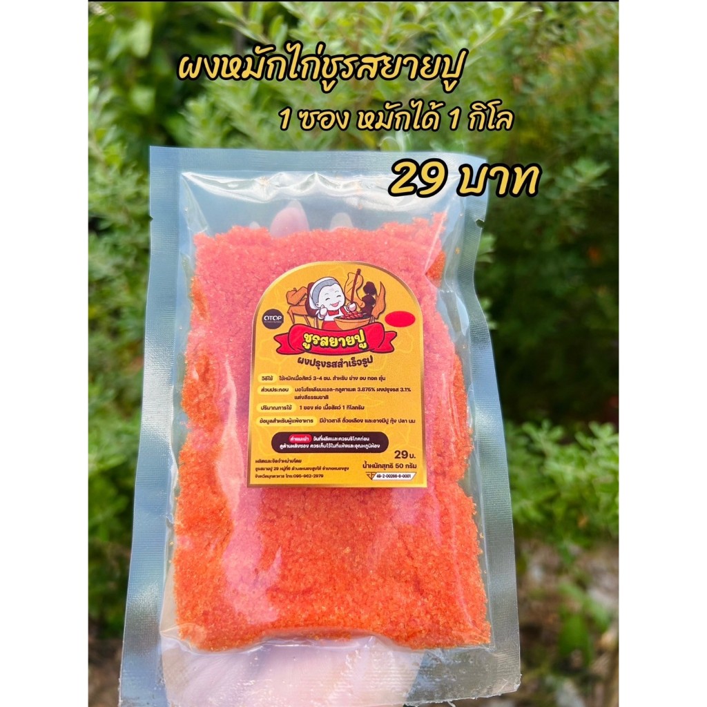 ผงหมักชูรสยายปู ขนาด 50 กรัม หมักได้ 1 กิโลกรัม