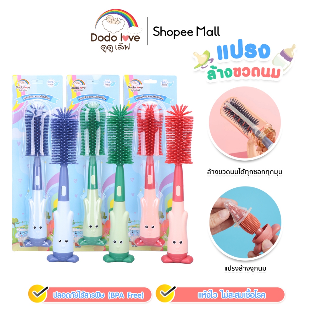 DODOLOVE แปรงล้างขวดนม   แปรงล้างขวดนม 3in1 หัวซิลิโคน ช่วยป้องกันรอยขีดข่วน  ล้างขวดนม จุกนม หลอด
