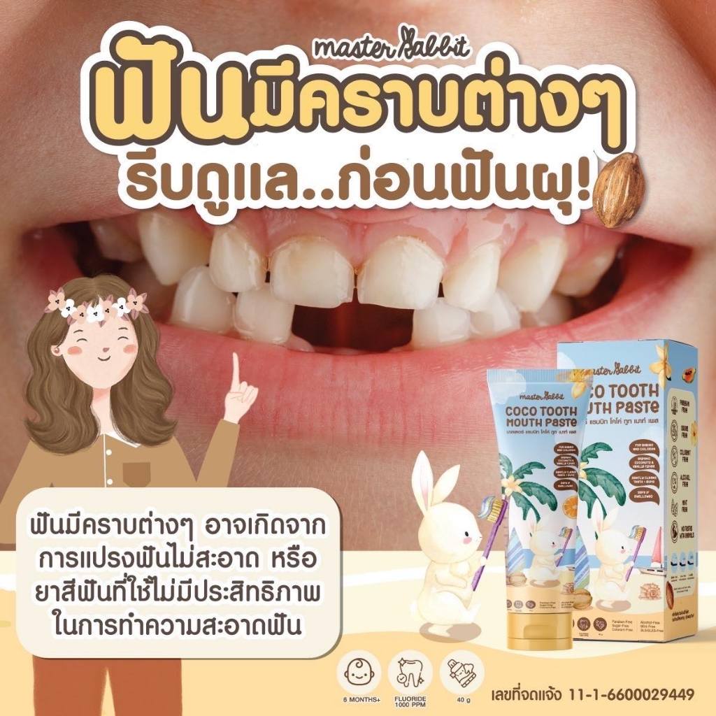 🔥แพคเกจใหม่!! 🤎 ยาสีฟัน สำหรับเด็ก กลิ่นหอม ยาสีฟัน มาสเตอร์แรบบิทฯ  / Master ra