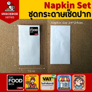 (100ชุด) Toothpick&Napkin ไม้จิ้ม-กระดาษเช็ดปากแพคซองสำหรับใส่ในกล่องอาหารว่าง / Snack Box / Coffee Break thefoodbox