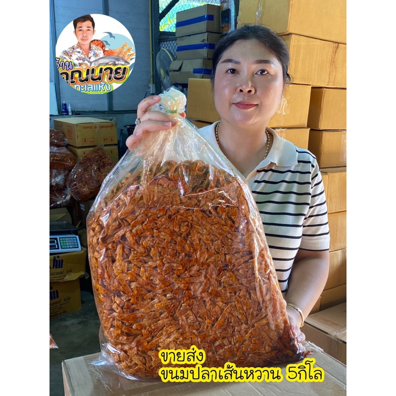 ขนมปลาเส้นหวาน ราคาพิเศษ ยกถุง 5กิโล