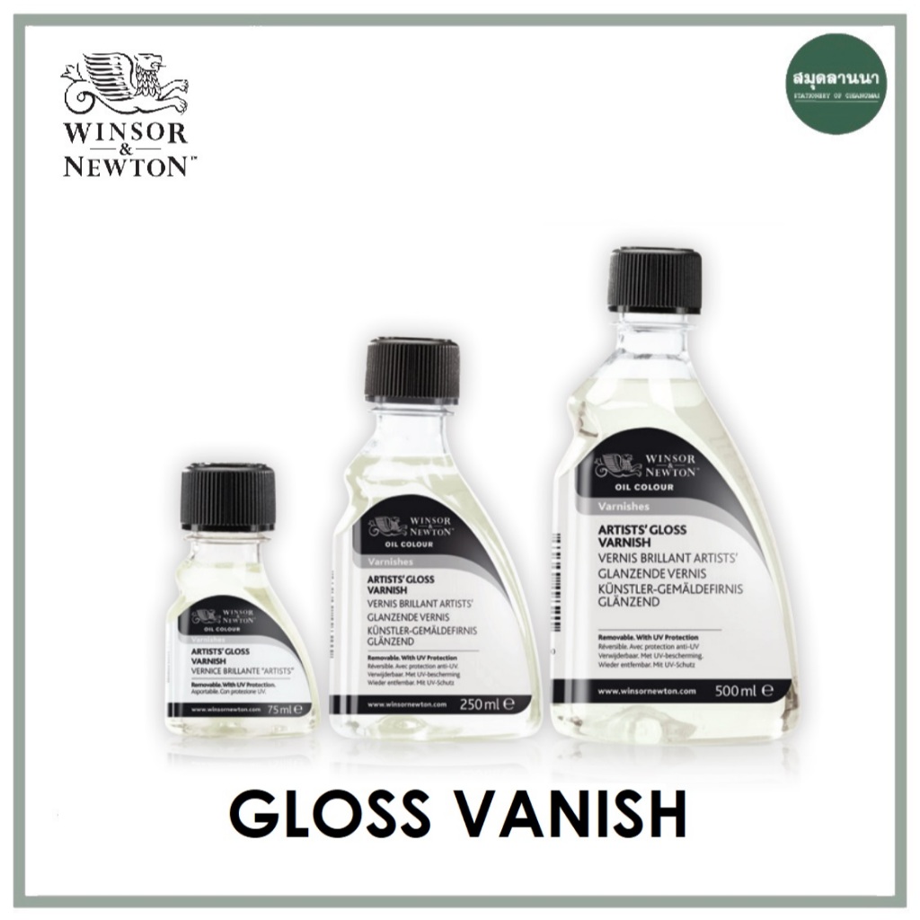สื่อผสมสีน้ำมัน Artist Gloss Vanish วานิชแบบเงา 75 / 250 / 500 มล. Winsor&Newton วินเซอร์ นิวตั้น สื่อผสมสีน้ำมัน