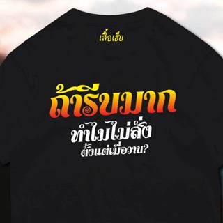 (🔥พร้อมส่งเสื้อเฮีย🔥)เสื้อ ถ้ารีบมาก ทำไมไม่สั่งตั้งแต่เมื่อ…