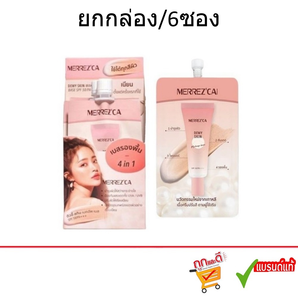 (ยกกล่อง/6ซอง) Merrez'ca Dewy Skin Makeup Base SPF50/PA++เมอร์เรซกา ดิวอี้ สกิน เมคอัพเบสเอสพีเอฟ50/พีเอ++