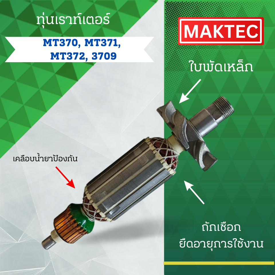 ทุ่นเราท์เตอร์ MAKTEC (มาคเทค) รุ่น MT370, MT371, MT372, 3709 ลวดทองแดงแท้ (อะไหล่ทดแทน) สามารถออกใบกำกับภาษีได้